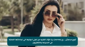 تنوع مدهش.. رح journey دينا فؤاد الفنية من أولى أدوارها إلى نجاحاتها اللافتة في السينما والتلفزيون
